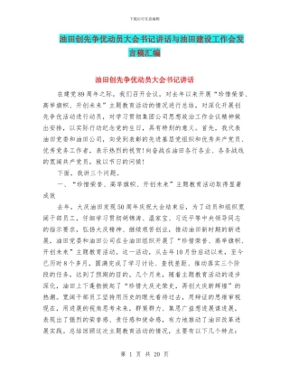 油田创先争优动员大会书记讲话与油田建设工作会发言稿汇编