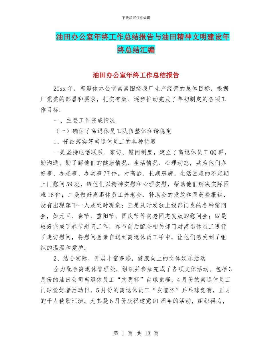 油田办公室年终工作总结报告与油田精神文明建设年终总结汇编_第1页