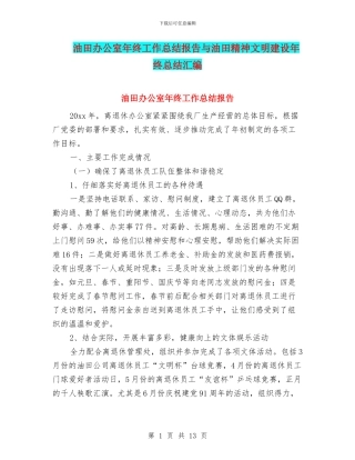 油田办公室年终工作总结报告与油田精神文明建设年终总结汇编