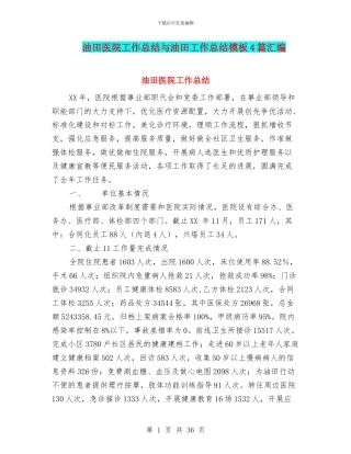 油田医院工作总结与油田工作总结模板4篇汇编