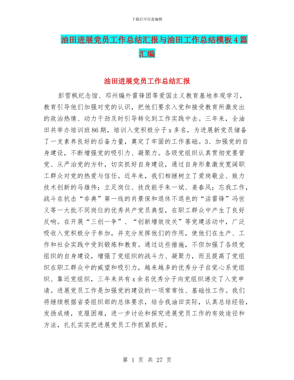 油田发展党员工作总结汇报与油田工作总结模板4篇汇编_第1页