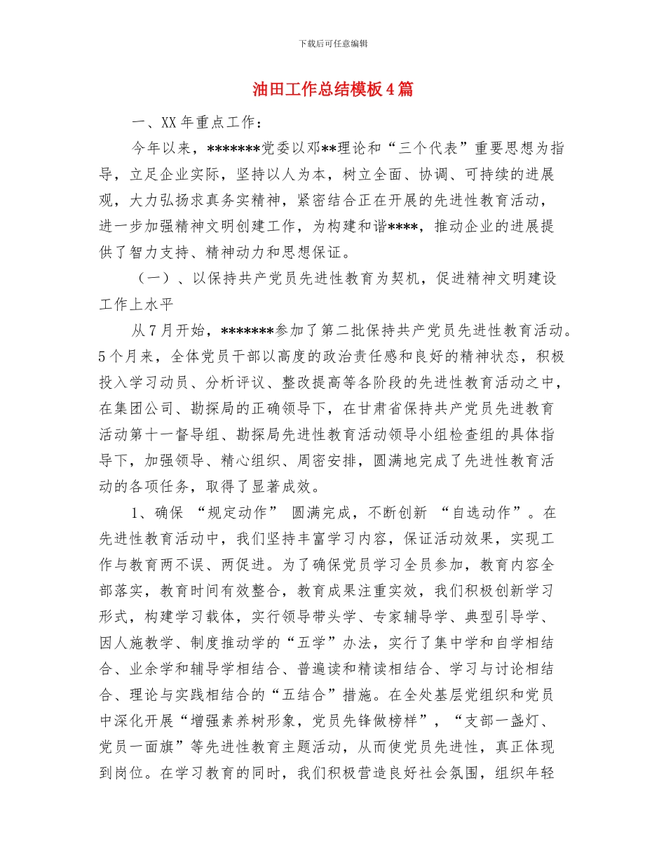 油田发展党员工作总结汇报与油田工作总结模板4篇汇编_第2页