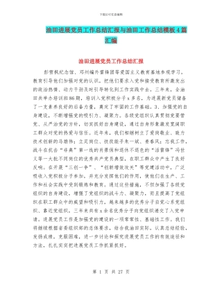 油田发展党员工作总结汇报与油田工作总结模板4篇汇编