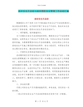 油田安全月总结与油田消防安全管理工作总结汇编