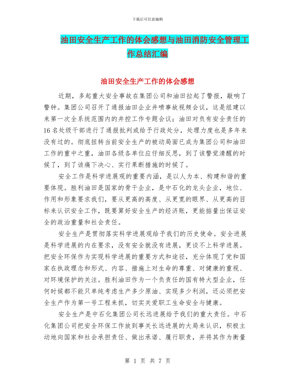 油田安全生产工作的体会感想与油田消防安全管理工作总结汇编_第1页