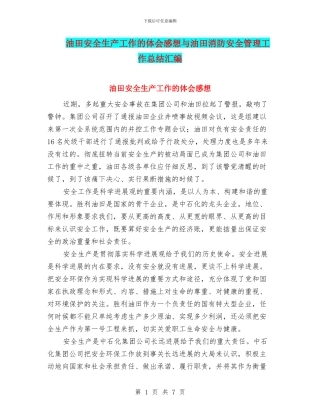 油田安全生产工作的体会感想与油田消防安全管理工作总结汇编