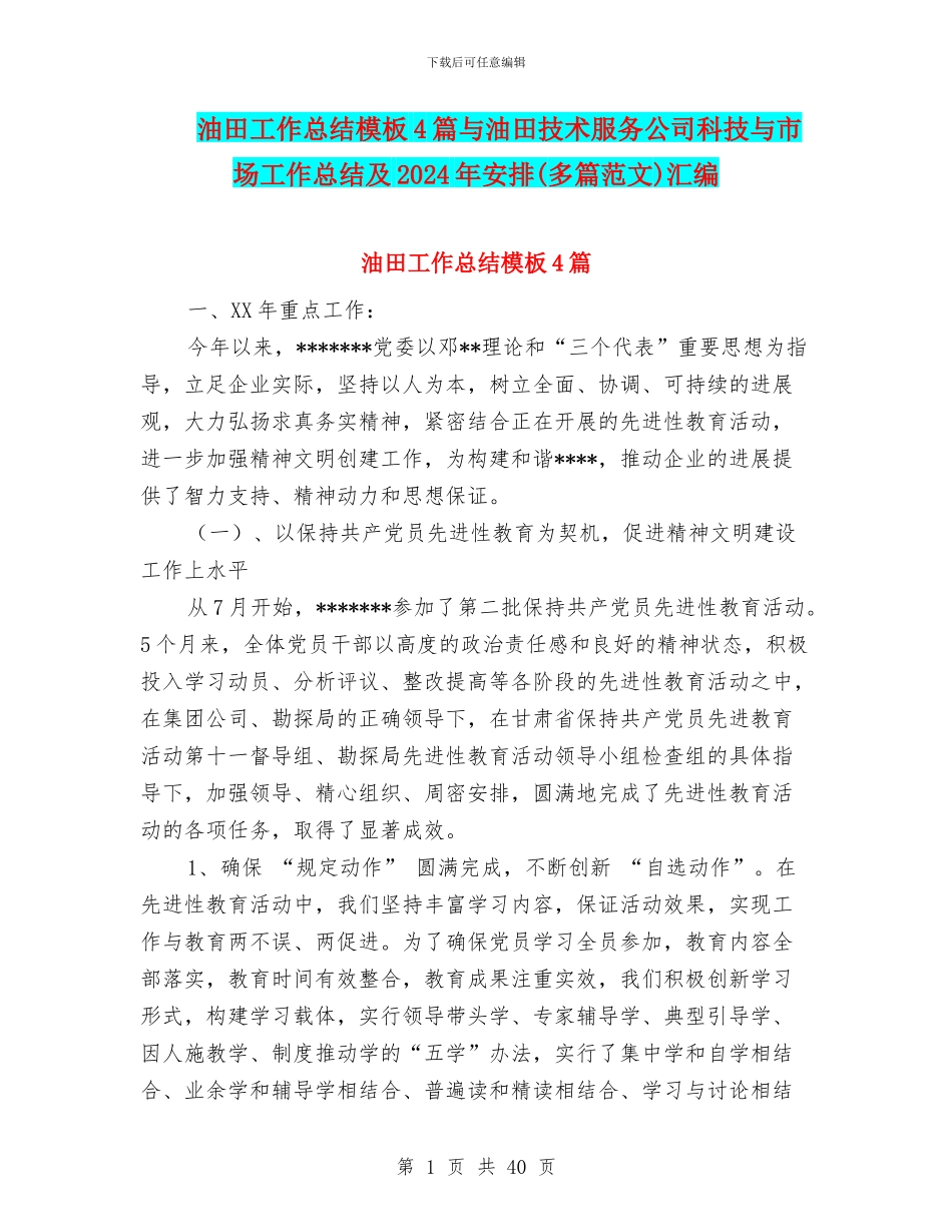 油田工作总结模板4篇与油田技术服务公司科技与市场工作总结及2024年安排汇编_第1页