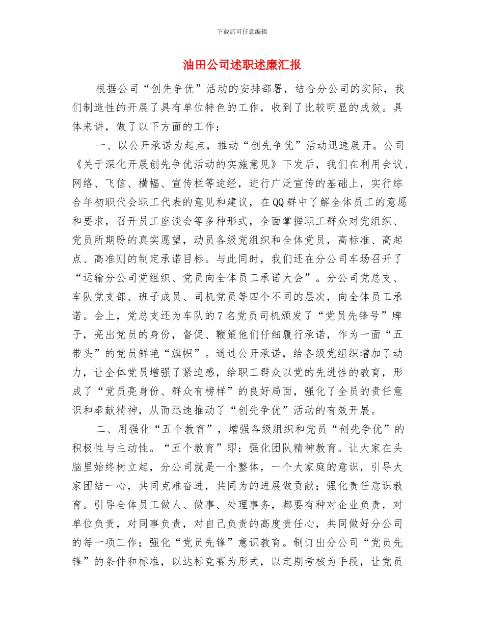 油田公司标准化支部汇报材料与油田公司述职述廉汇报汇编_第3页