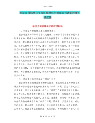 油田公司标准化支部汇报材料与油田公司述职述廉汇报汇编