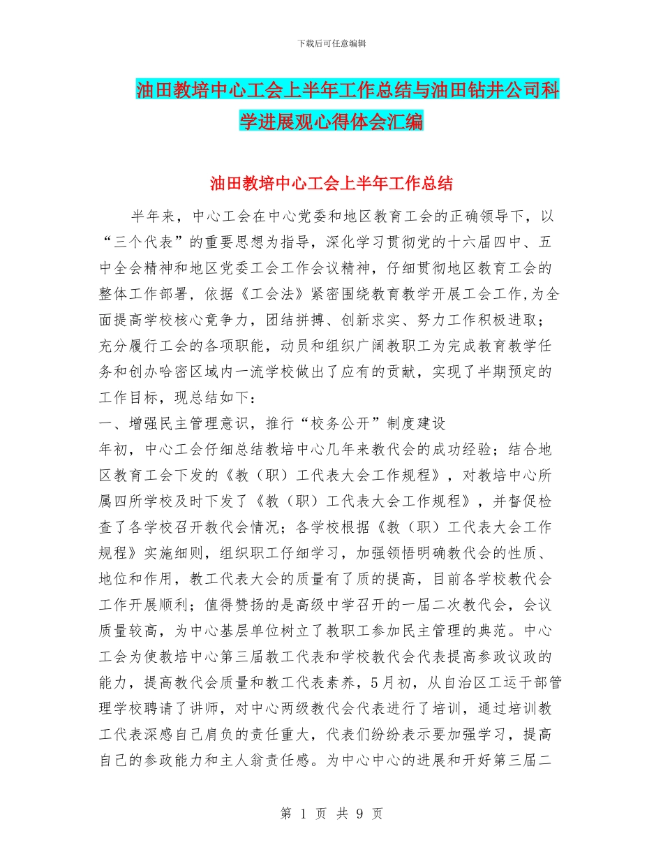 油田教培中心工会上半年工作总结与油田钻井公司科学发展观心得体会汇编_第1页