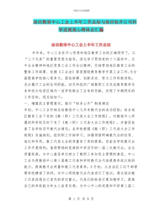 油田教培中心工会上半年工作总结与油田钻井公司科学发展观心得体会汇编