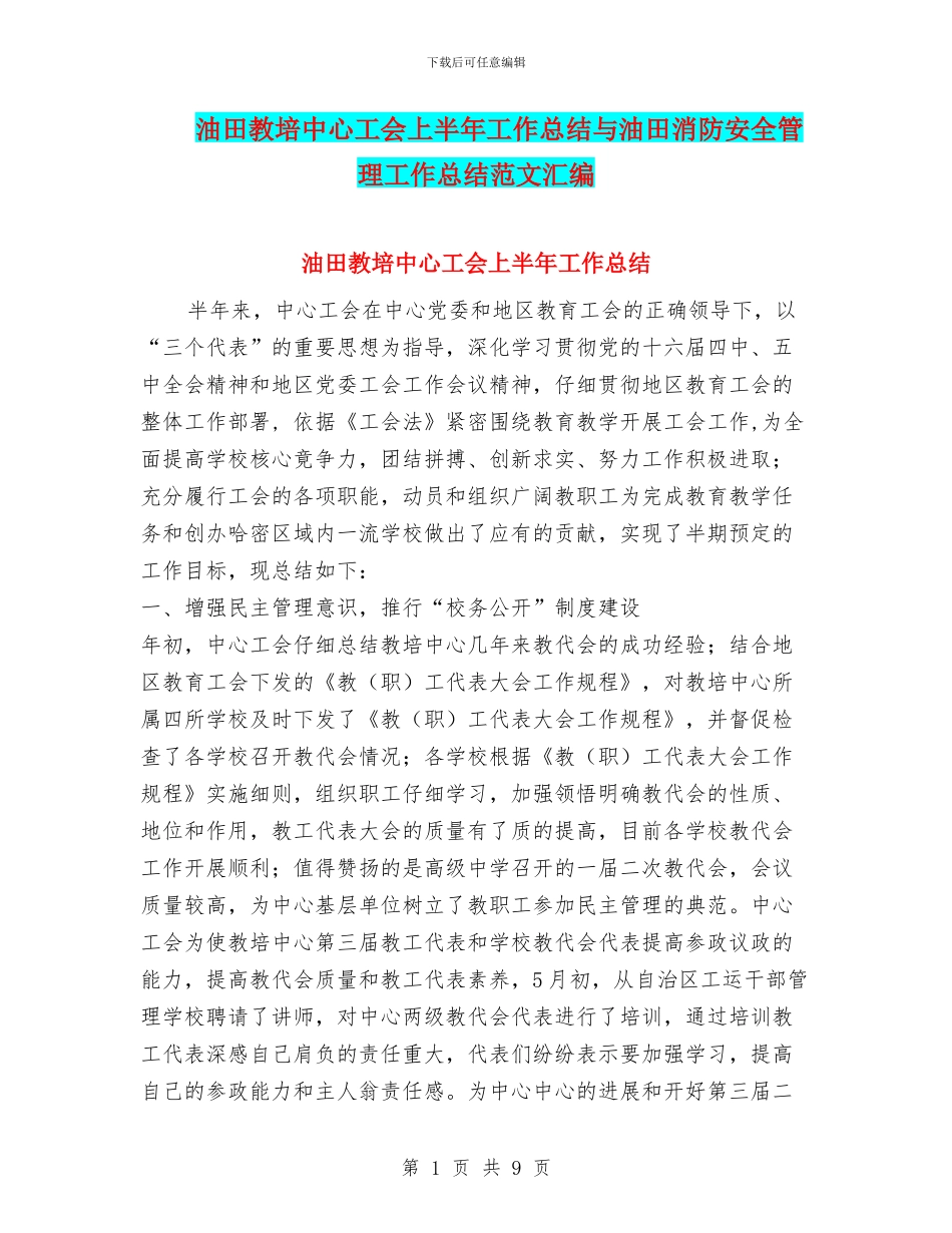 油田教培中心工会上半年工作总结与油田消防安全管理工作总结范文汇编_第1页