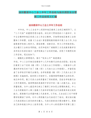 油田教培中心工会上半年工作总结与油田消防安全管理工作总结范文汇编