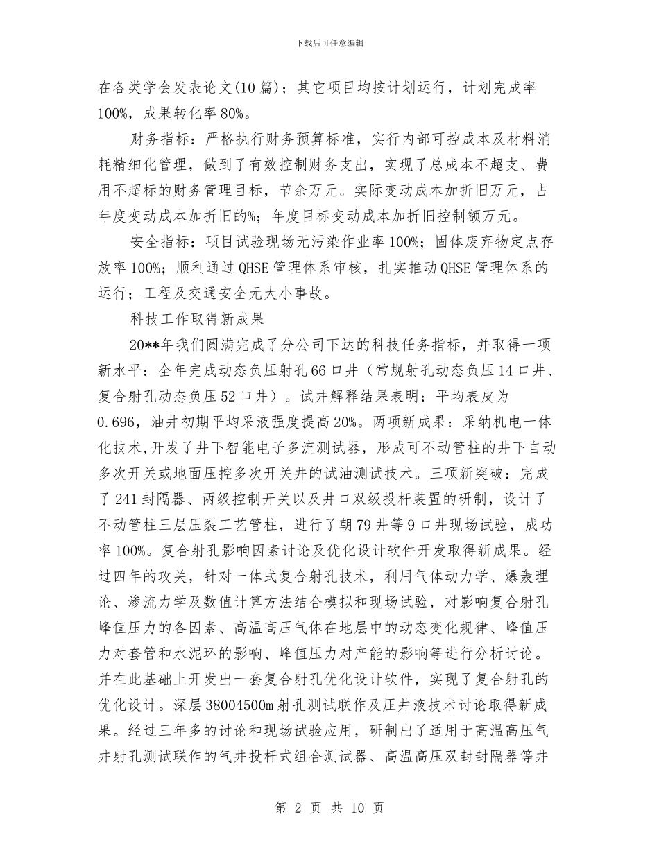 油田公司职代会工作报告与油田公司职工年终工作总结汇编_第2页