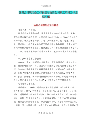 油田公司职代会工作报告与油田公司职工年终工作总结汇编