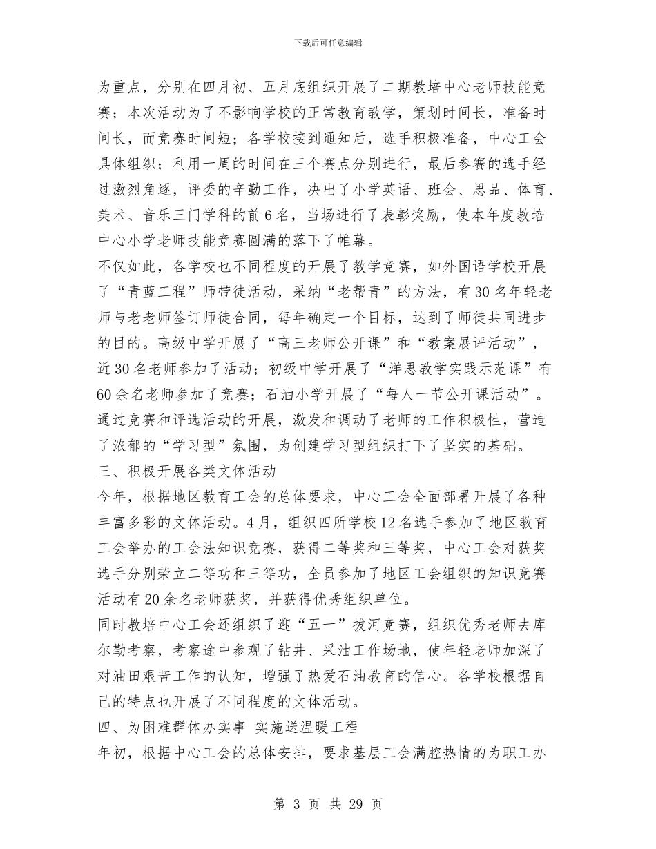 油田教培中心工会上半年工作总结与油田钻井施工技术人员个人工作总结汇编_第3页
