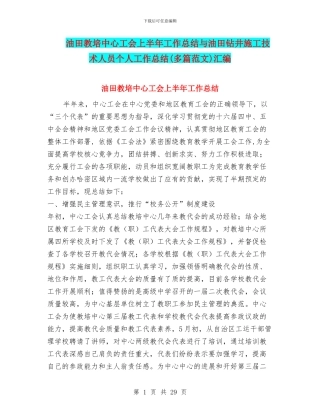 油田教培中心工会上半年工作总结与油田钻井施工技术人员个人工作总结汇编