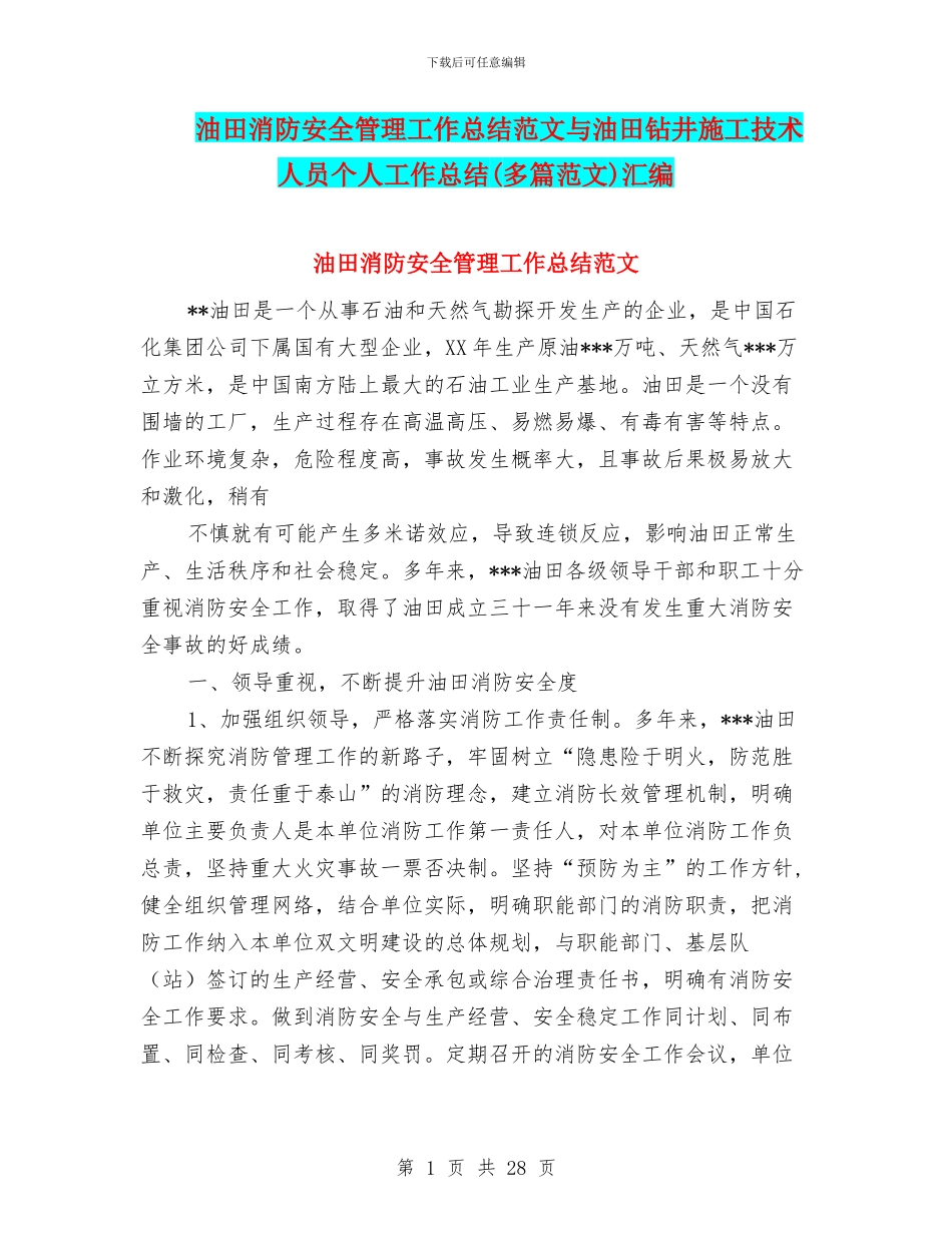 油田消防安全管理工作总结范文与油田钻井施工技术人员个人工作总结汇编_第1页