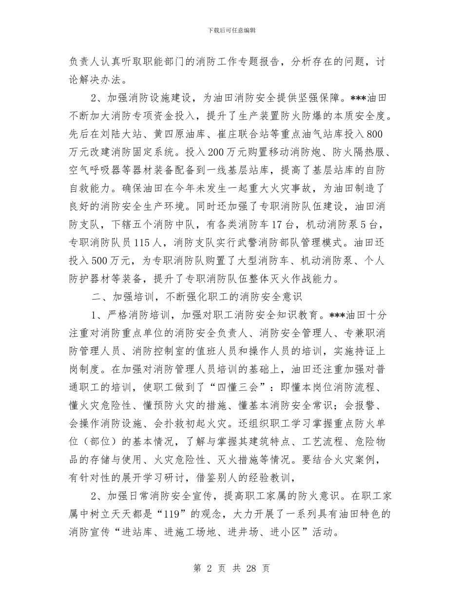 油田消防安全管理工作总结范文与油田钻井施工技术人员个人工作总结汇编_第2页