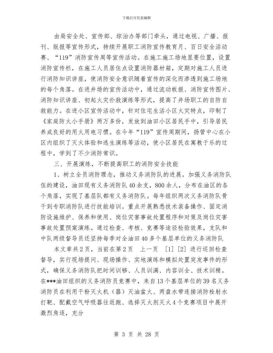 油田消防安全管理工作总结范文与油田钻井施工技术人员个人工作总结汇编_第3页
