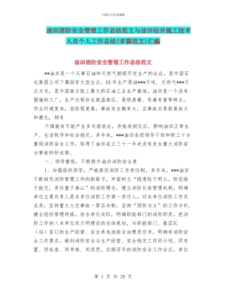 油田消防安全管理工作总结范文与油田钻井施工技术人员个人工作总结汇编