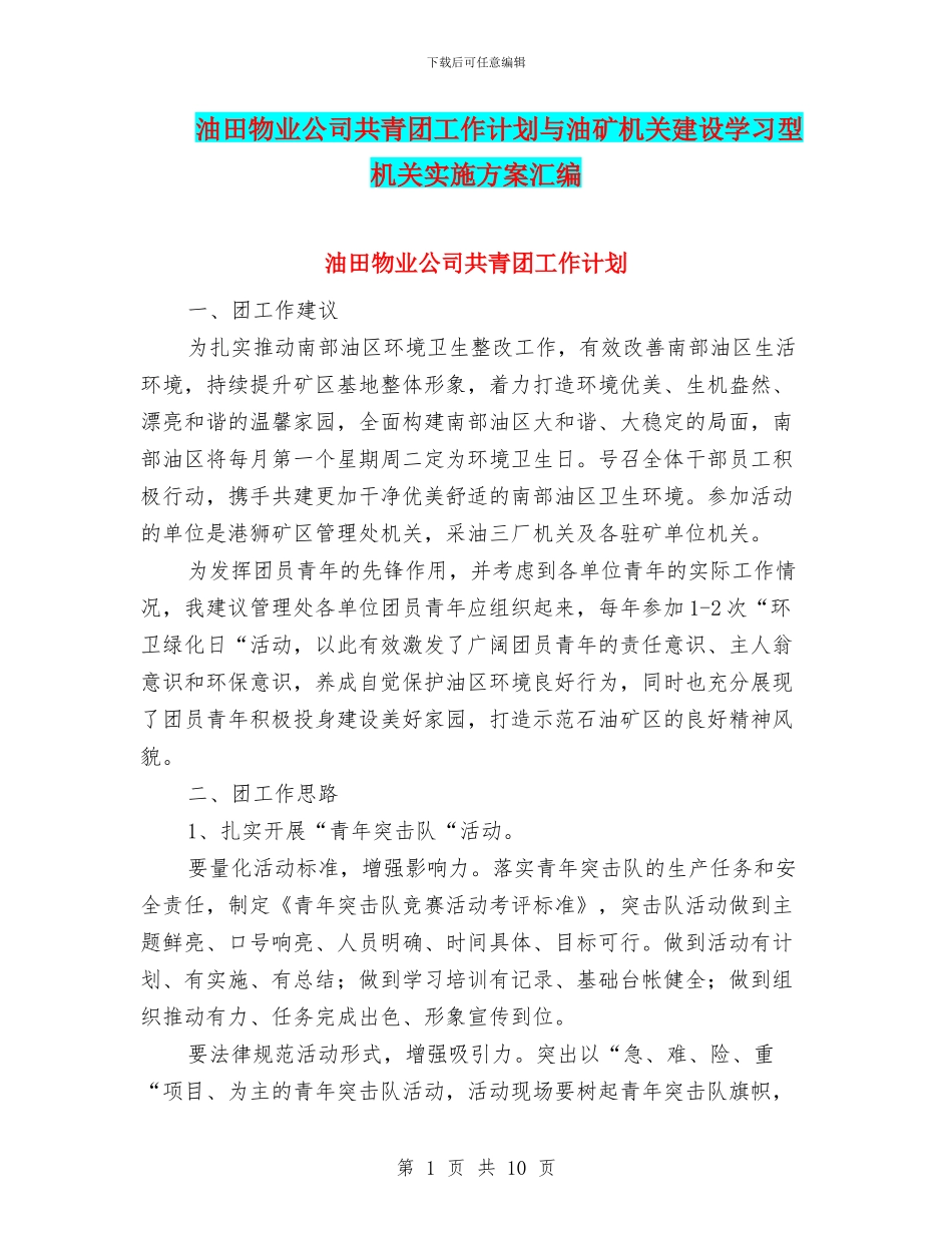 油田物业公司共青团工作计划与油矿机关建设学习型机关实施方案汇编_第1页