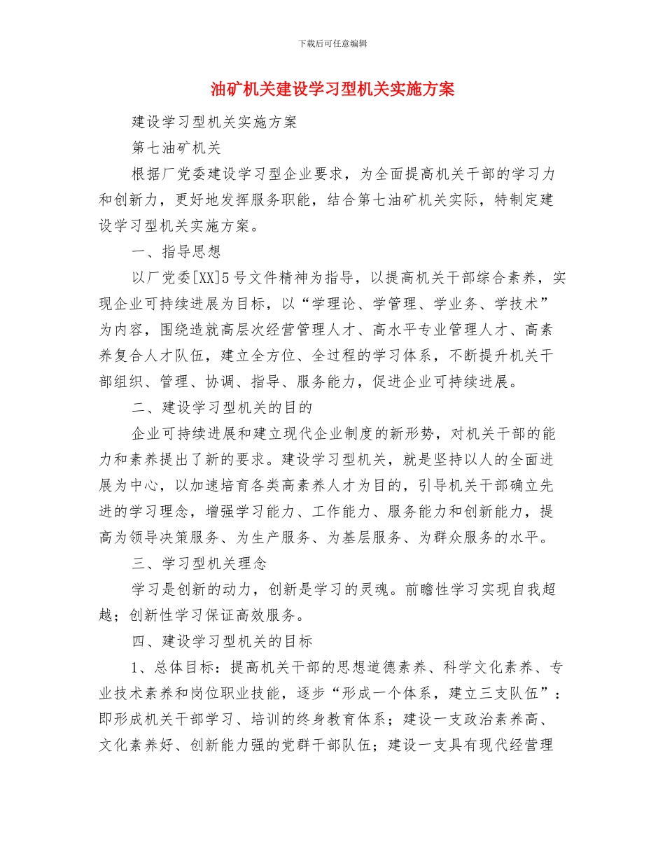 油田物业公司共青团工作计划与油矿机关建设学习型机关实施方案汇编_第3页