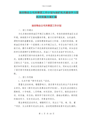 油田物业公司共青团工作计划与油矿机关建设学习型机关实施方案汇编