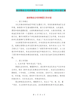 油田物业公司共青团工作计划与治保部工作计划汇编