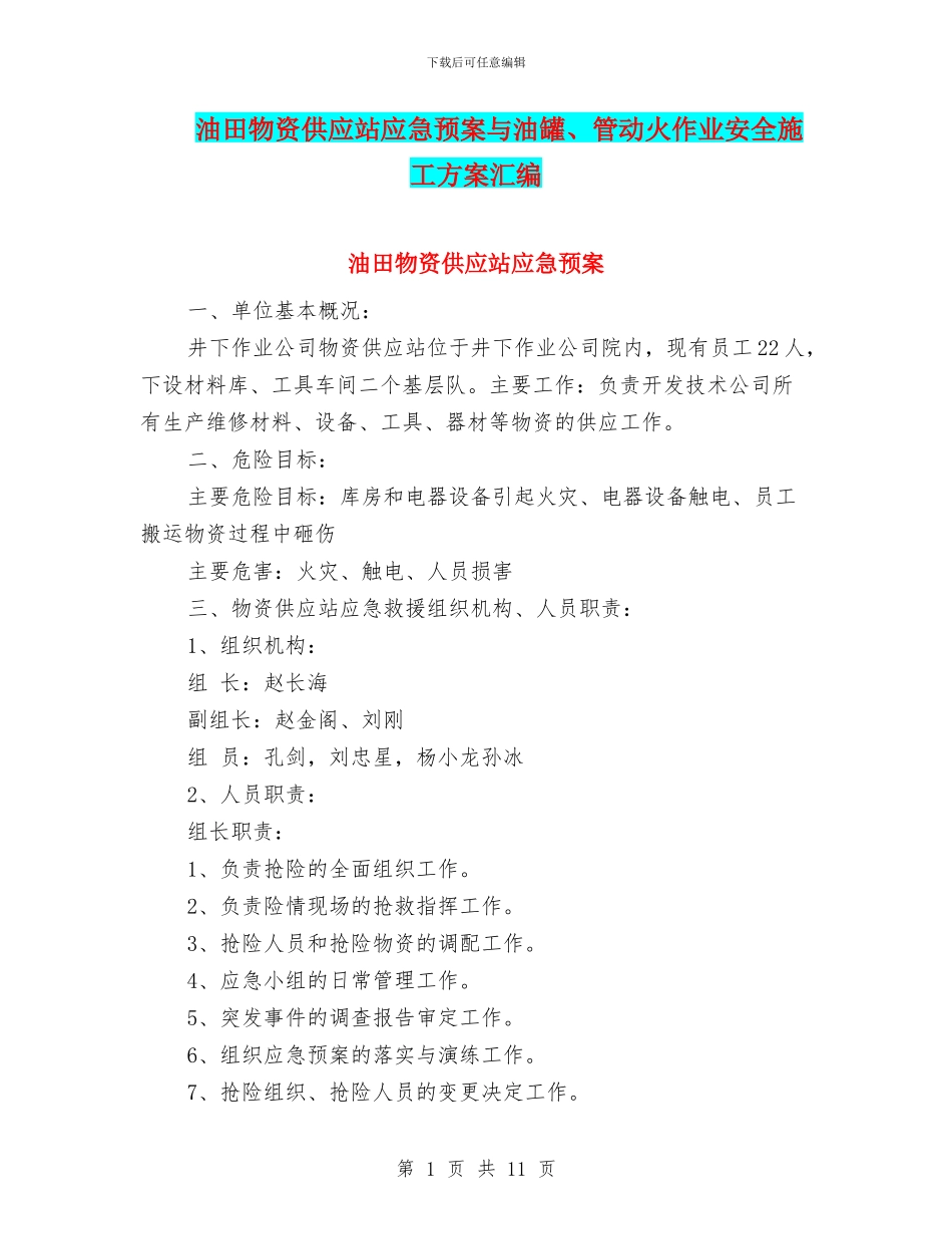 油田物资供应站应急预案与油罐、管动火作业安全施工方案汇编_第1页