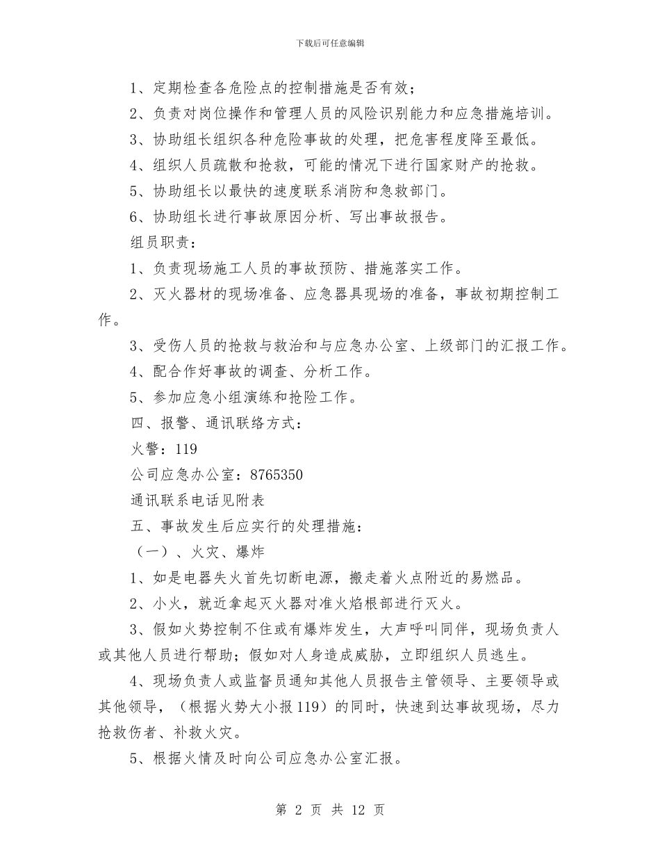 油田物资供应站应急预案与油罐冒油处理预案汇编_第2页