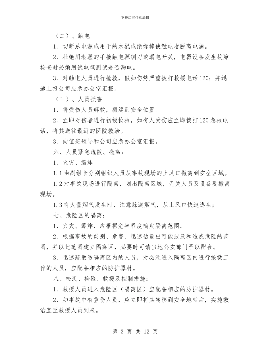 油田物资供应站应急预案与油罐冒油处理预案汇编_第3页