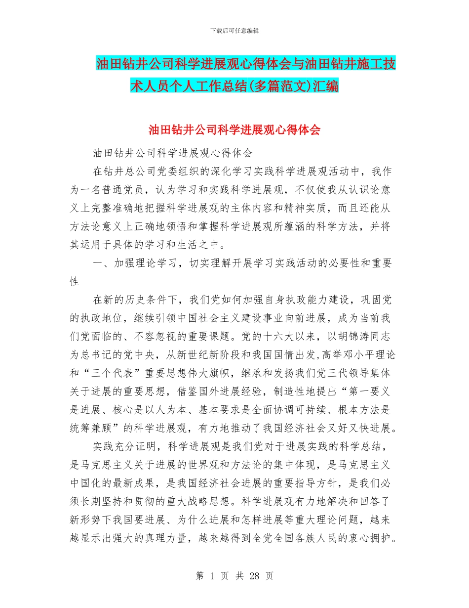 油田钻井公司科学发展观心得体会与油田钻井施工技术人员个人工作总结汇编_第1页