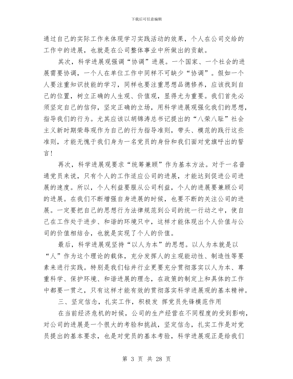 油田钻井公司科学发展观心得体会与油田钻井施工技术人员个人工作总结汇编_第3页