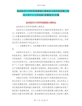 油田钻井公司科学发展观心得体会与油田钻井施工技术人员个人工作总结汇编
