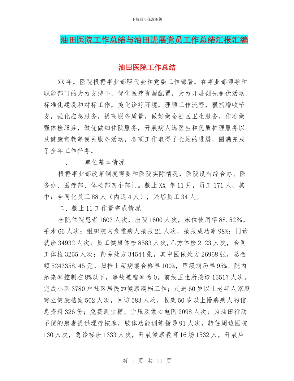 油田医院工作总结与油田发展党员工作总结汇报汇编_第1页