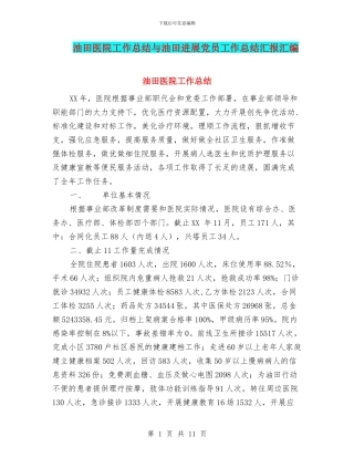 油田医院工作总结与油田发展党员工作总结汇报汇编