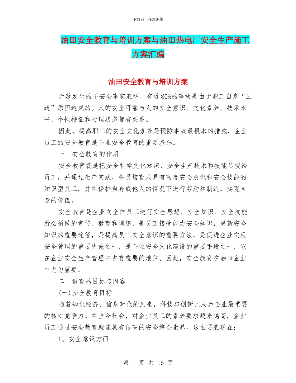 油田安全教育与培训方案与油田热电厂安全生产施工方案汇编_第1页