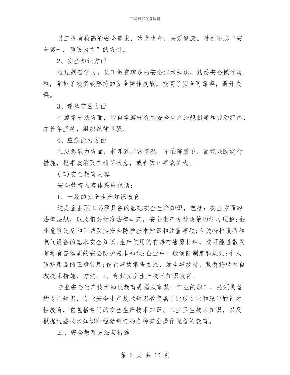 油田安全教育与培训方案与油田热电厂安全生产施工方案汇编_第2页