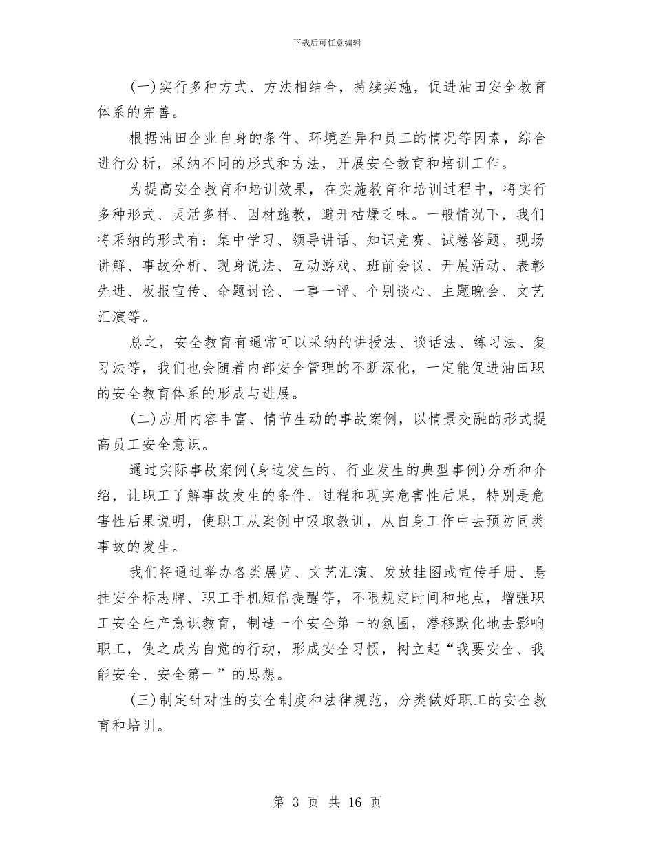 油田安全教育与培训方案与油田热电厂安全生产施工方案汇编_第3页