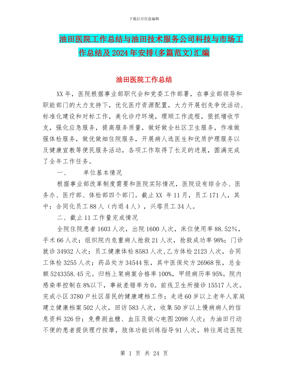 油田医院工作总结与油田技术服务公司科技与市场工作总结及2024年安排汇编_第1页
