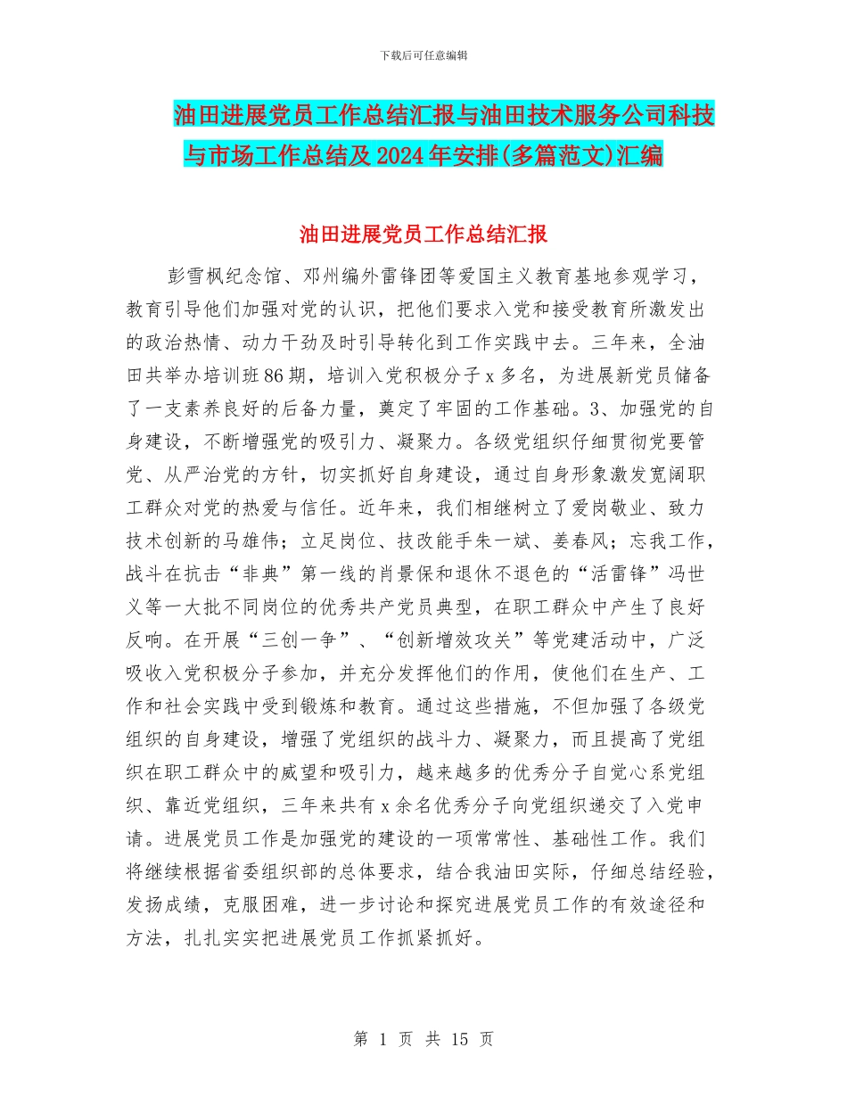 油田发展党员工作总结汇报与油田技术服务公司科技与市场工作总结及2024年安排汇编_第1页
