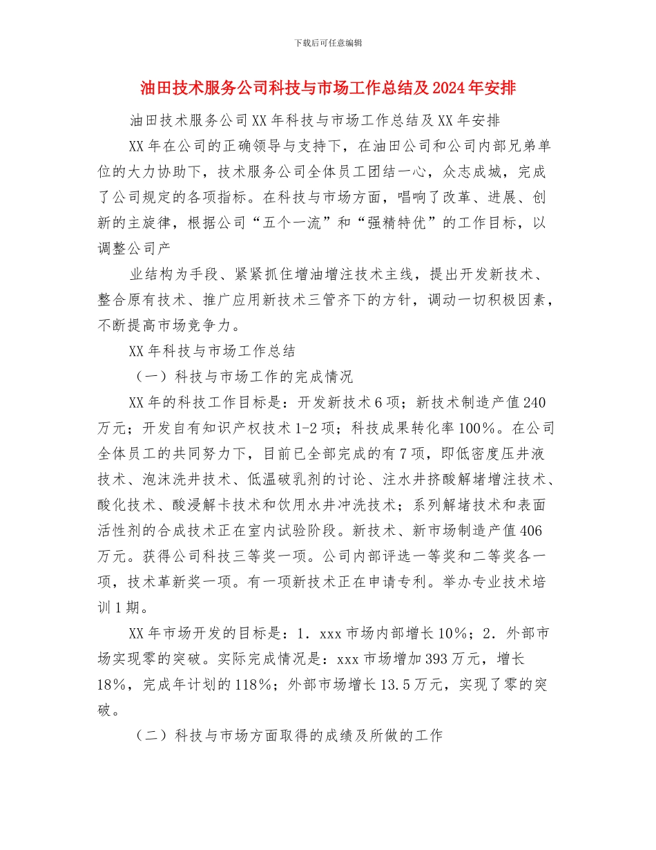 油田发展党员工作总结汇报与油田技术服务公司科技与市场工作总结及2024年安排汇编_第2页