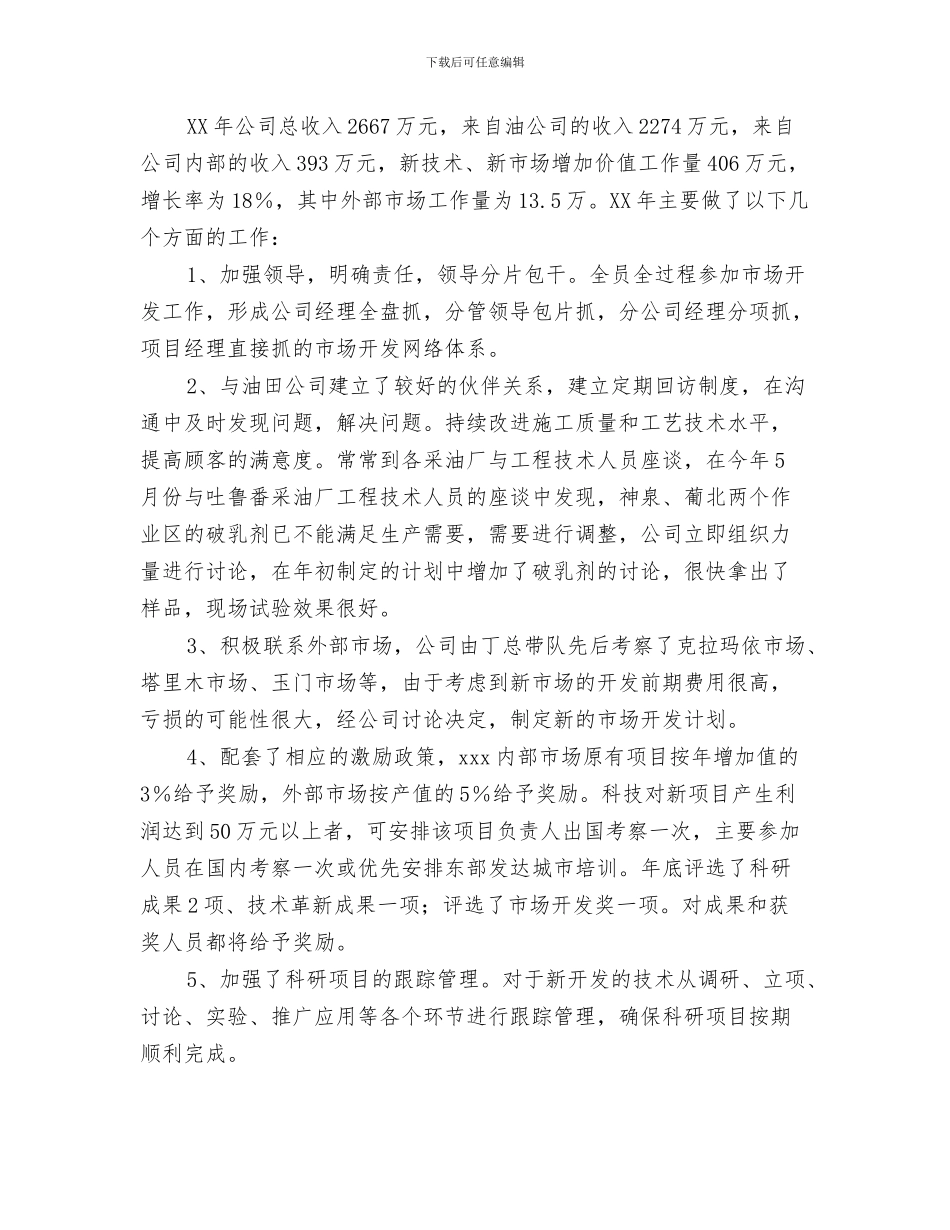 油田发展党员工作总结汇报与油田技术服务公司科技与市场工作总结及2024年安排汇编_第3页