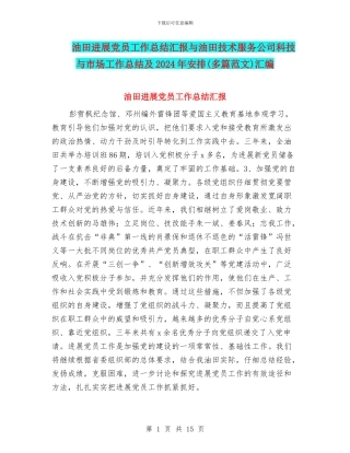 油田发展党员工作总结汇报与油田技术服务公司科技与市场工作总结及2024年安排汇编