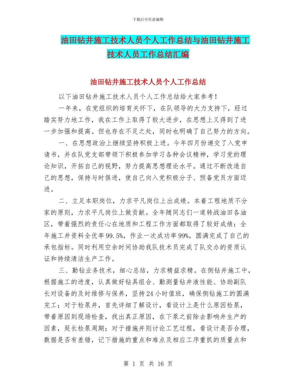 油田钻井施工技术人员个人工作总结与油田钻井施工技术人员工作总结汇编_第1页