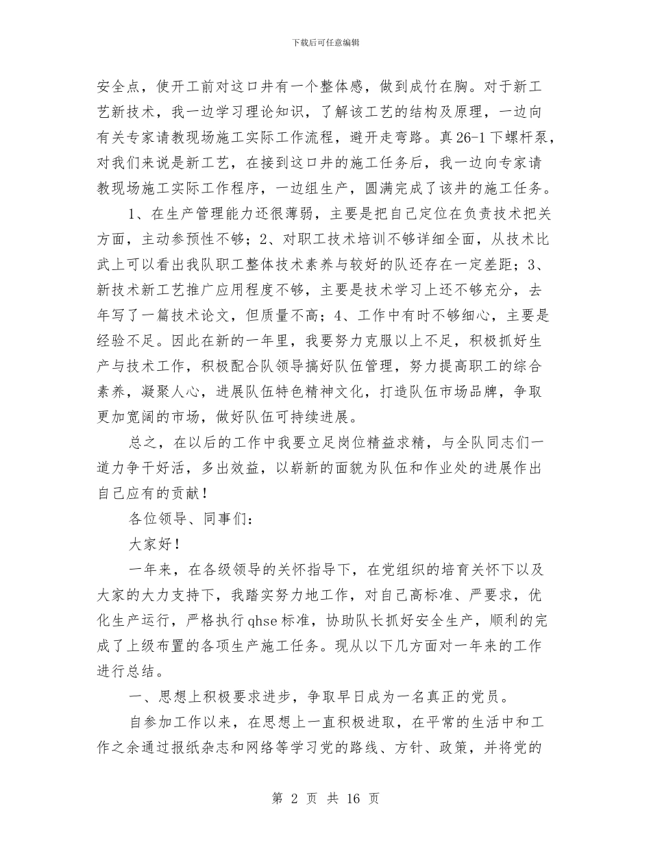油田钻井施工技术人员个人工作总结与油田钻井施工技术人员工作总结汇编_第2页
