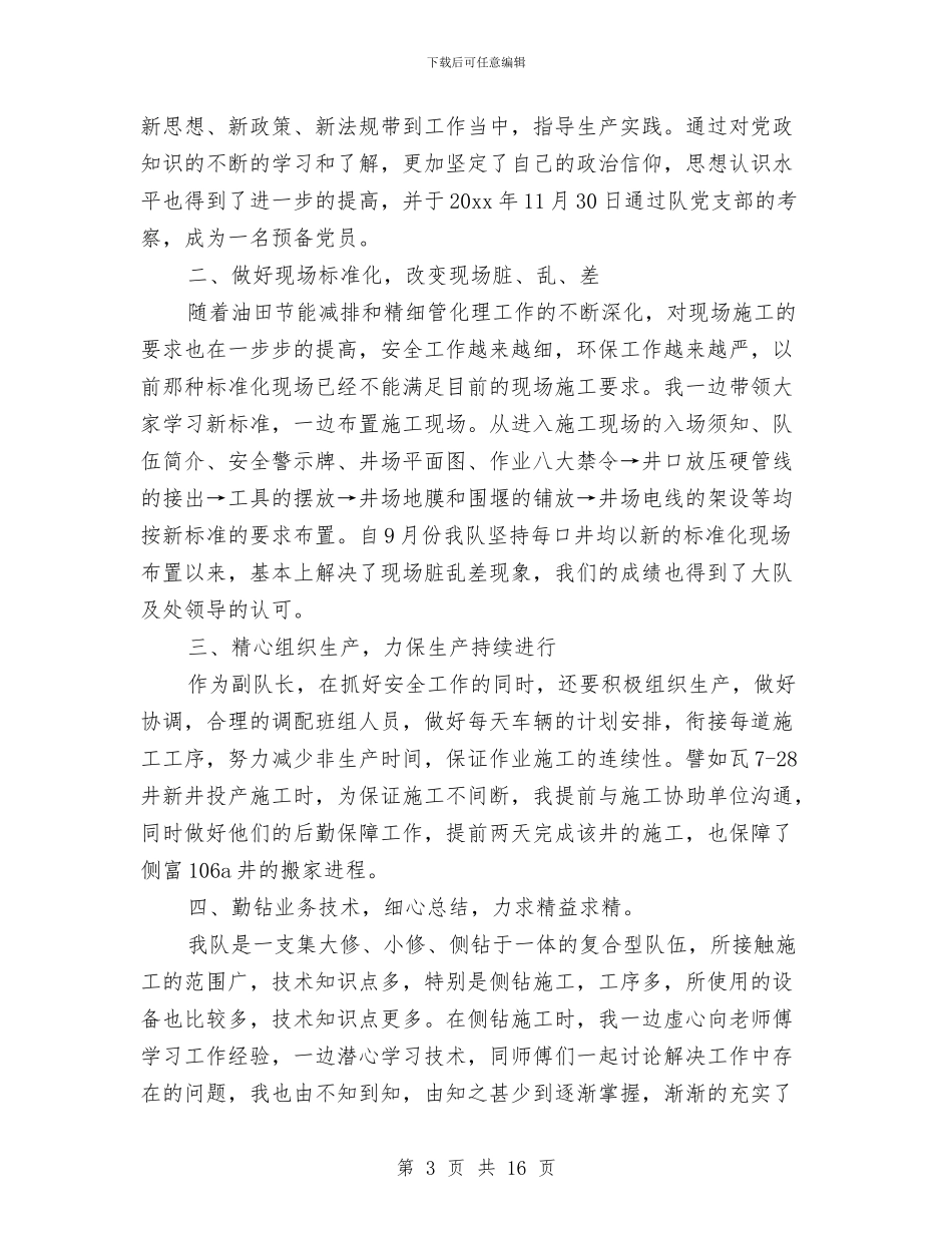 油田钻井施工技术人员个人工作总结与油田钻井施工技术人员工作总结汇编_第3页