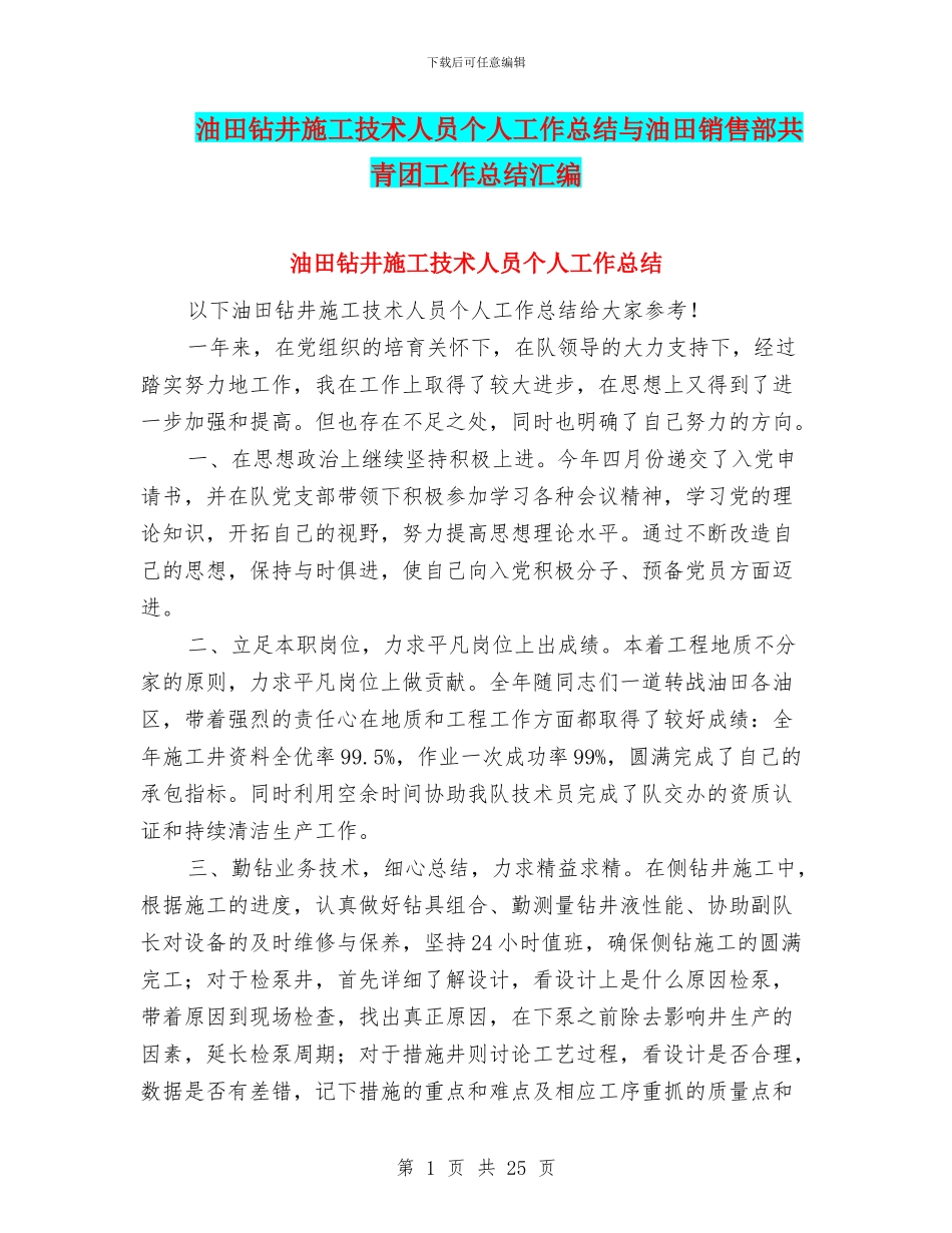 油田钻井施工技术人员个人工作总结与油田销售部共青团工作总结汇编_第1页
