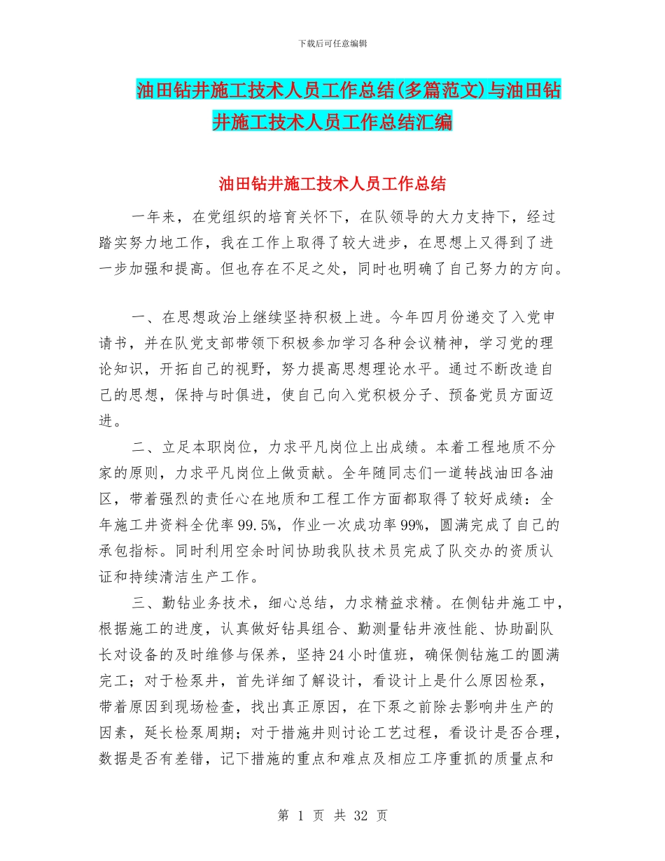 油田钻井施工技术人员工作总结与油田钻井施工技术人员工作总结汇编_第1页